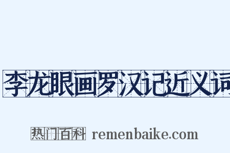 李龙眼画罗汉记近义词是什么意思的图片